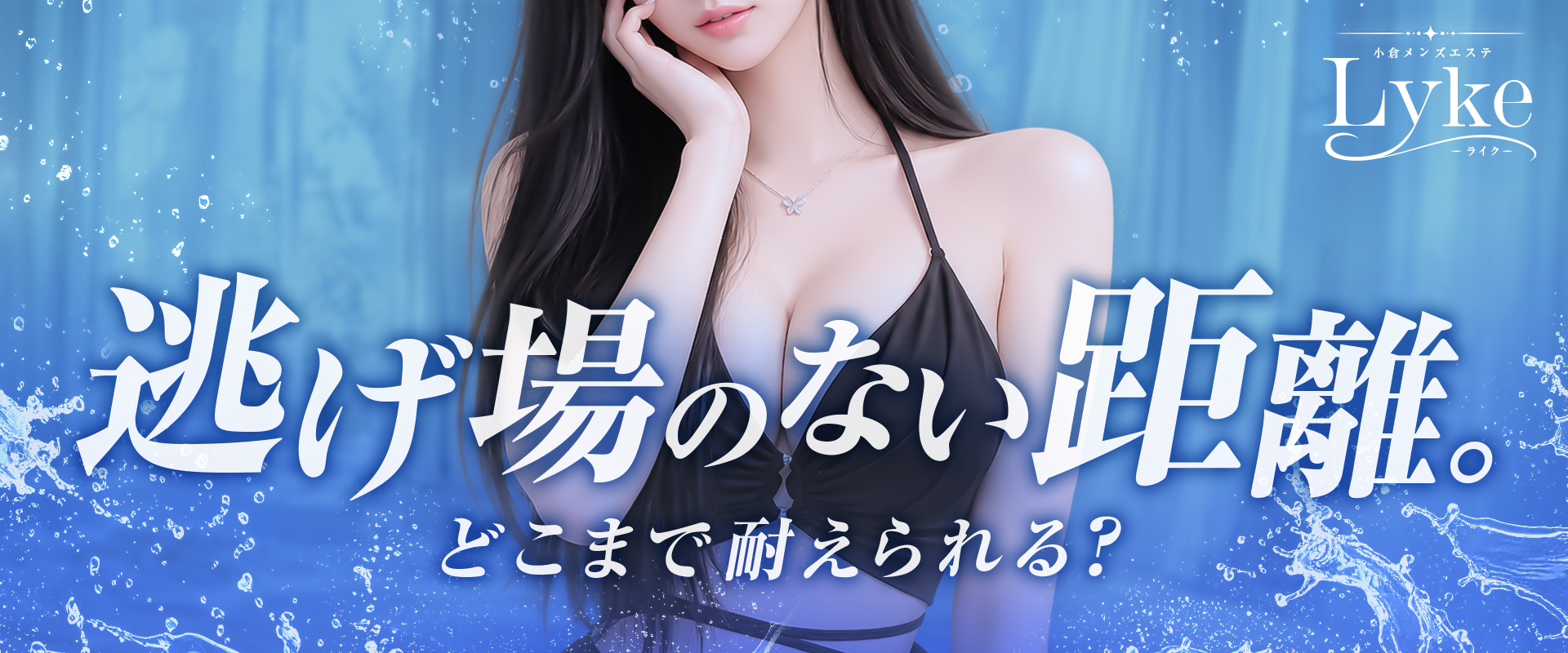 小倉メンズエステLyke［ライク］