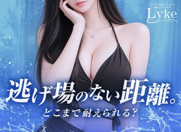 小倉メンズエステLyke［ライク］
